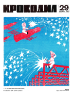 Обложка для Крокодил, 1969 , № 29.pdf